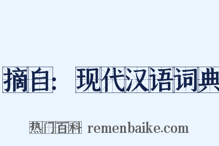 摘自:现代汉语词典是什么意思的图片